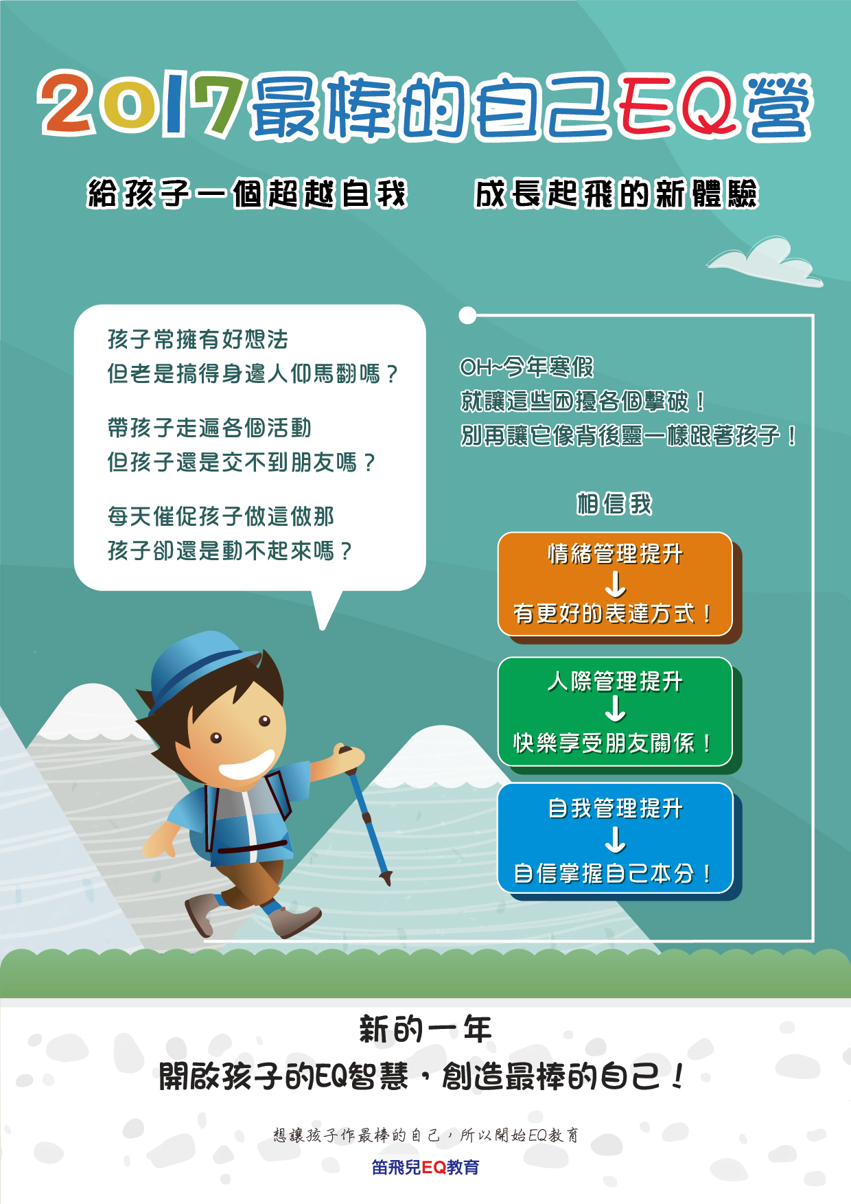 2017寒假 最棒自己EQ營 各梯次時段出爐囉!!