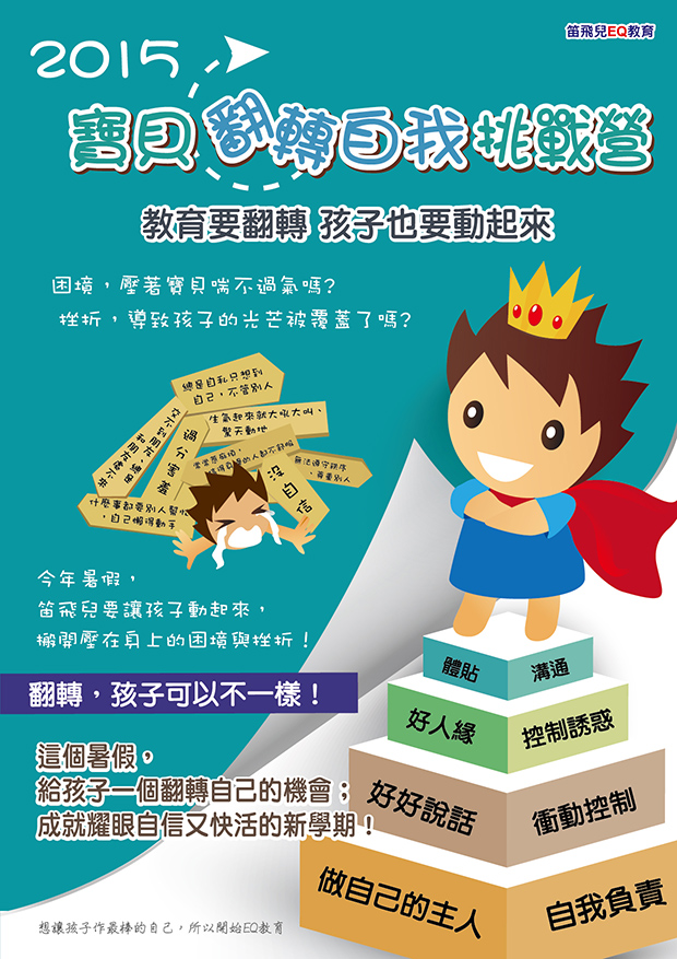 2015暑假 寶貝翻轉自我挑戰營 課表出爐囉!!