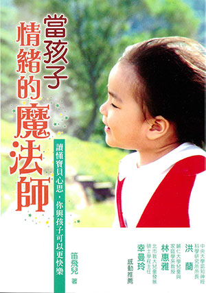 親子教養叢書：當孩子情緒的魔法師：讀懂寶貝心思，你與孩子可以更快樂