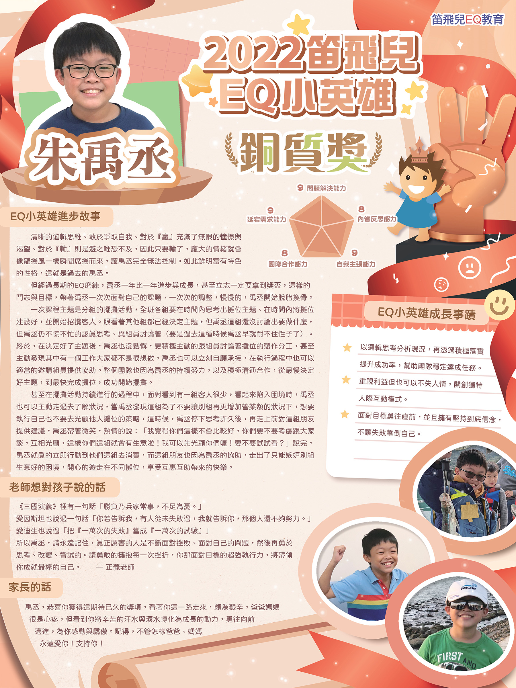 2022高EQ銅質獎--朱禹丞 | 笛飛兒EQ教育